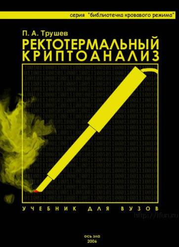 Терморектальный криптоанализатор